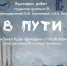 Выставочный проект «В пути» студентов и преподавателей Новоалтайского художественного училища открывается в галерее Universum ИГН АлтГУ - АлтГУ