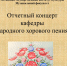 Отчетный концерт кафедры народного хорового пения - АГИК
