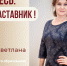 Знакомьтесь: Светлана Леонидовна Матренина – «педагог – наставник» МБУДО «ЦРТДиЮ»! - Комитет по образованию