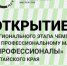 В Алтайском крае стартовал региональный этап мероприятий Всероссийского чемпионатного движения по профессиональному мастерству - Барнаульский базовый медицинский колледж