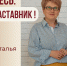 Знакомьтесь: Наталья Викторовна Савченко – «педагог-наставник» МБОУ «СОШ №55»! - Комитет по образованию