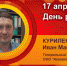 День рождения. Куриленко Иван Максимович - Союз промышленников
