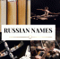 Итоги проекта Russian Names - АГИК