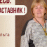 Знакомьтесь: Лучникова Ольга Васильевна – «педагог-наставник» МБОУ «СОШ №94»! - Комитет по образованию