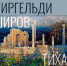 В столице Алтайского края пройдет персональная выставка Пиргельди Широва - Администрация Алтайского края