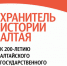 Уникальный передвижной выставочный проект представят к 200-летию Алтайского краеведческого музея - Barnaul-Altai.Ru