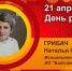 День рождения. Грибач Наталья Сергеевна - Союз промышленников