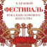 Творческие коллективы, исполнители Первомайского района имеют высокие результаты за участие в X краевом  фестивале вокально-хорового искусства имени Л.С. Калинкина (г. Новоалтайск). - Газета Первомайский вестник