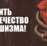 Оградить человечество от фашизма! Манифест за объединение народов мира - КПРФ