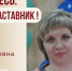 Знакомьтесь: Елена Сергеевна Шульц – «педагог-наставник» МБДОУ «Детский сад №41»! - Комитет по образованию