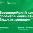 Представителей Алтайского края приглашают к участию в VII Всероссийском конкурсе проектов инициативного бюджетирования - Администрация Алтайского края