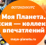 Стартовал фотоконкурс «Моя Планета. Россия — коллекция впечатлений» - ГТРК Алтай