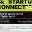3 мая Митап «Design&Startup Connect: встреча дизайнеров и стартаперов» - ИГН АлтГУ