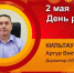 День рождения. Кильтау Артур Викторович - Союз промышленников