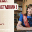Знакомьтесь: Ольга Викторовна Сафонова – «педагог-наставник» МБОУ «СОШ №51»! - Комитет по образованию