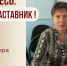 Знакомьтесь: Вера Николаевна Почтарева – «педагог-наставник» МБОУ «СОШ №51» - Комитет по образованию