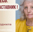 Знакомьтесь: Людмила Петровна Казанцева – «педагог-наставник» МБОУ «СОШ № 37» ! - Комитет по образованию