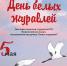 5 мая Старт Всероссийской акции «Белые журавли» в АлтГУ - ИГН АлтГУ
