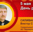 Юбилей. Силивакин Виктор Степанович - Союз промышленников