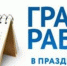 График работы регистрационно-экзаменационных подразделений Госавтоинспекции Алтайского края в праздничные дни - ГИБДД Алтайского края