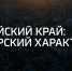 Смотрите специальный репортаж Алексея Михалёва «Алтайский край: сибирский характер» - ГТРК Алтай
