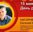 День рождения. Нагорнев Евгений Викторович - Союз промышленников