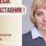 Знакомьтесь: Людмила Вячеславовна Мишина – «педагог-наставник» МБОУ «Лицей №122» - Комитет по образованию