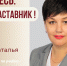 Знакомьтесь: Наталья Викторовна Казанцева – «педагог-наставник» МБОУ «Лицей №122»! - Комитет по образованию