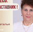 Знакомьтесь: Наталья Николаевна Бояринова – «педагог-наставник» МБОУ «Лицей №122»! - Комитет по образованию