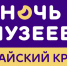 Школы и детские сады Барнаула примут участие во Всероссийской акции «Ночь музеев» - Комитет по образованию