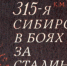 Учителя барнаульской школы №78 оцифровали редкую книгу о войне - Комитет по образованию