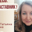 Знакомьтесь:  Соколовская Татьяна Александровна  – «педагог – наставник» МБДОУ «Детский сад №56»! - Комитет по образованию
