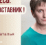 Знакомьтесь: Наталья Федоровна Шаманаева – «педагог-наставник» МБОУ «СОШ №125»! - Комитет по образованию