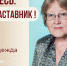 Знакомьтесь: Надежда Ивановна Кукарина – «педагог-наставник» МБОУ «СОШ №125»! - Комитет по образованию