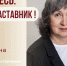 Знакомьтесь: Ирина Александровна Горковенко – «педагог-наставник» МБОУ «СОШ №125»! - Комитет по образованию