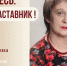 Знакомьтесь: Елена Викторовна Власова – «педагог-наставник» МБОУ «СОШ №125»! - Комитет по образованию