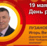 День рождения. Лузанов Игорь Викторович - Союз промышленников
