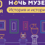 Более ста площадок будут работать в «Ночь музеев» в Алтайском крае - Законодательное Собрание
