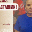 Знакомьтесь: Агафонов Анатолий Михайлович  – «педагог-наставник» МБУДО «Память» Пост №1 г.Барнаула»! - Комитет по образованию