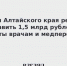 Власти Алтайского края решили направить 1,5 млрд рублей на доплаты врачам и медперсоналу - Газета Первомайский вестник