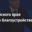 Виктор Томенко рассказал о развитии медицины, ремонте дорог и расселении в Алтайском крае - Газета Первомайский вестник
