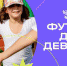 В День защиты детей Барнаул станет местом проведения фестиваля футбола для девочек «Мы в игре. Лето» - Газета Алтайский спорт