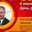 День рождения. Пантелеев Николай Анатольевич - Союз промышленников