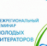 Более 30 авторов со всей России примут участие в семинаре молодых литераторов в Алтайском крае - Barnaul-Altai.Ru