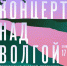 17 июня телеканал «Россия» в прямой трансляции покажет «Концерт над Волгой. Посвящение русской провинции» - ГТРК Алтай