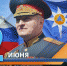 Поздравление министра МЧС России Александра Куренкова с Днем России - МЧС Алтайского края