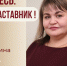 Знакомьтесь: Малахова Ирина Николаевна – «педагог-наставник»   МБОУ «СОШ №50»! - Комитет по образованию