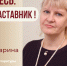 Знакомьтесь: Кораблева Марина Геннадьевна – «педагог-наставник»   МБОУ «СОШ №50»! - Комитет по образованию