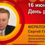 День рождения. Ферапонтов Сергей Геральдович - Союз промышленников