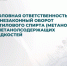 Уголовная ответственность за незаконный оборот метилового спирта (метанола) и метанолсодержащих жидкостей - Следственный комитет